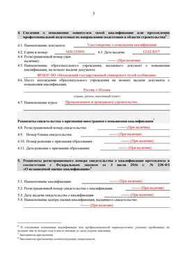 Образец заполнения заявления в НРС строителей. Страница 3 Чехов Специалисты для СРО НРС - внесение и предоставление готовых